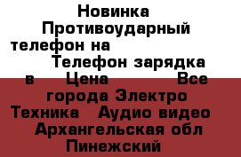 Новинка! Противоударный телефон на 2sim - LAND ROVER hope. Телефон-зарядка. 2в1  › Цена ­ 3 990 - Все города Электро-Техника » Аудио-видео   . Архангельская обл.,Пинежский 